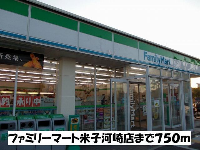 コンビニ　ファミリーマート米子河崎店（コンビニ）まで750m