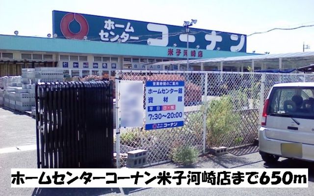 ホームセンター　ホームセンターコーナン（ホームセンター）まで650m