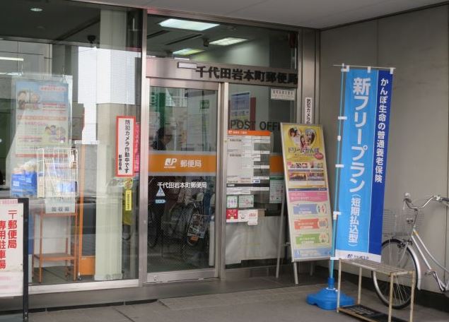 郵便局　千代田岩本町郵便局（郵便局）まで165m