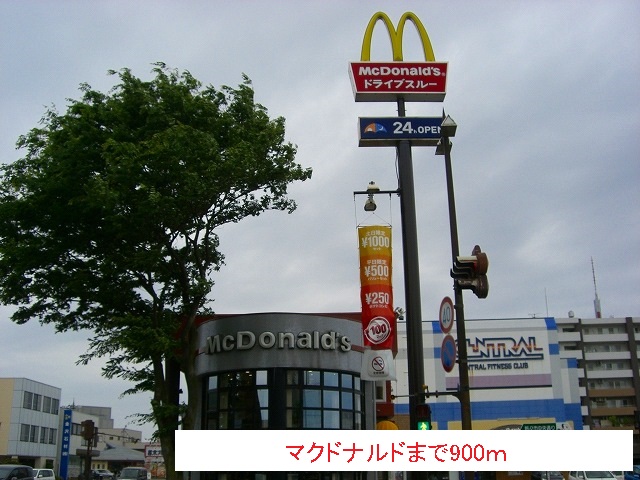 飲食店　マクドナルド（飲食店）まで900m
