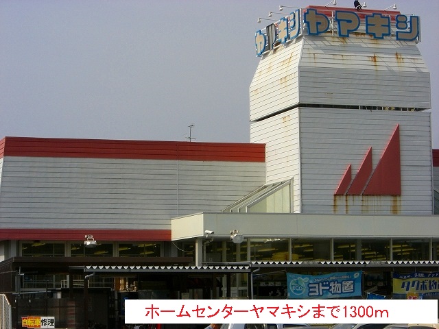 ホームセンター　ホームセンター（ホームセンター）まで1300m