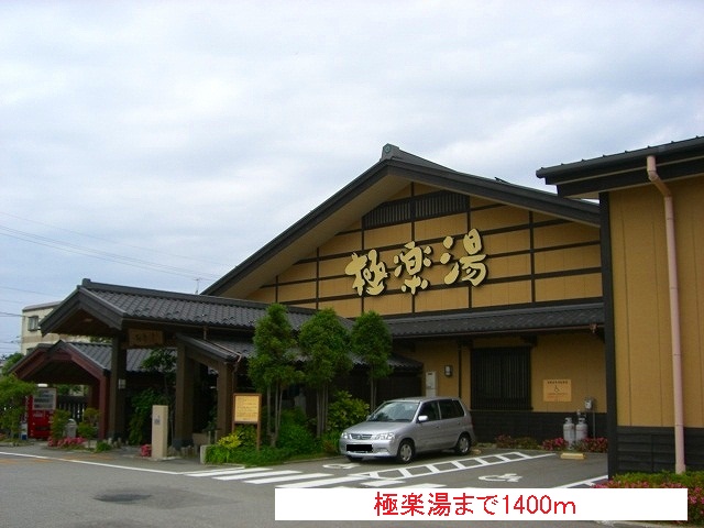 その他　極楽湯（その他）まで1400m