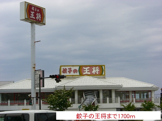 飲食店　餃子の王将（飲食店）まで1700m