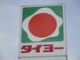スーパー　タイヨー田上店（スーパー）まで319m