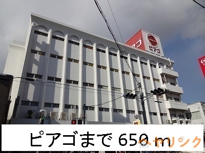 スーパー　ピアゴ（スーパー）まで650m