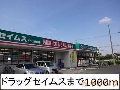 ドラックストア　ドラッグセイムス（ドラッグストア）まで1000m