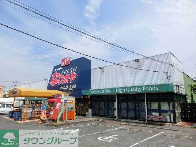 スーパー　ナリタヤ（スーパー）まで600m