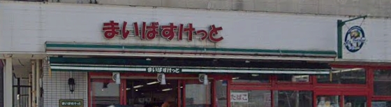 スーパー　まいばすけっと塩浜2丁目（スーパー）まで582m