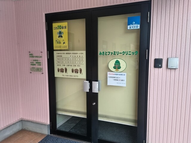 病院　みさとファミリークリニック（病院）まで80m