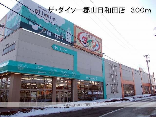 その他　ザ・ダイソー郡山日和田店（その他）まで300m