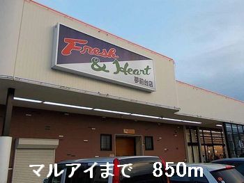 スーパー　マルアイ（スーパー）まで850m