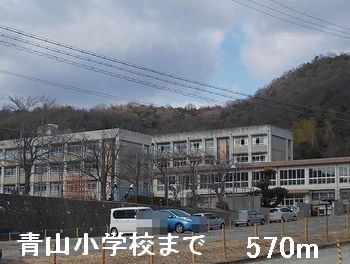 小学校　青山小学校（小学校）まで570m