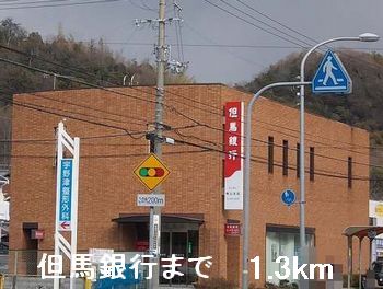 銀行　但馬銀行（銀行）まで1300m