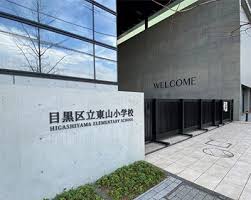 小学校　目黒区立東山小学校（小学校）まで387m