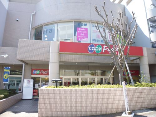スーパー　コープこうべコープ朝霧（スーパー）まで903m