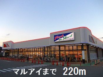 スーパー　マルアイ（スーパー）まで220m
