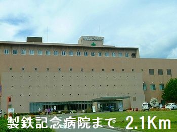 病院　製鉄記念病院（病院）まで2100m