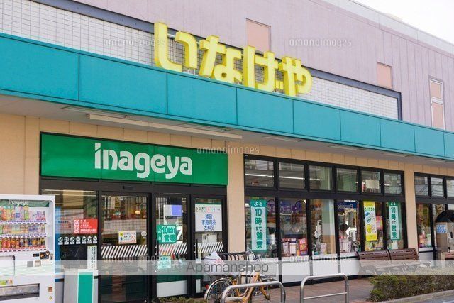 スーパー　いなげや／三鷹牟礼店（スーパー）まで355m