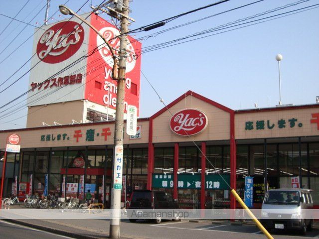 その他　ヤックス（その他）まで500m