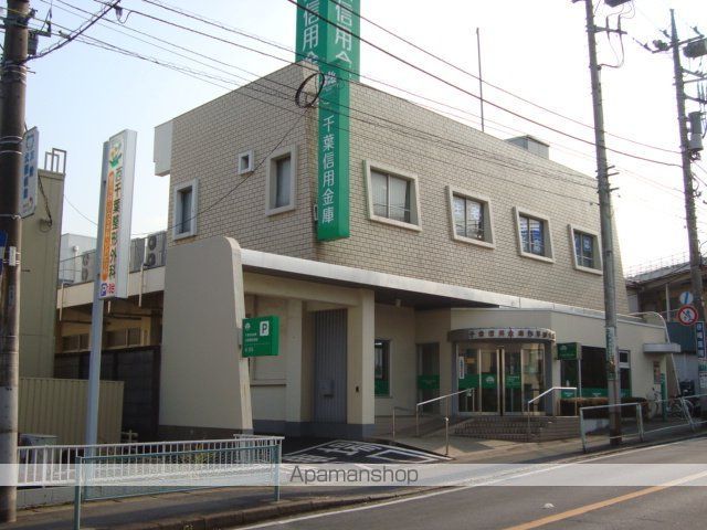 その他　千葉信用金庫（その他）まで620m