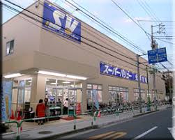 ホームセンター　スーパーバリュー等々力店（ホームセンター）まで642m