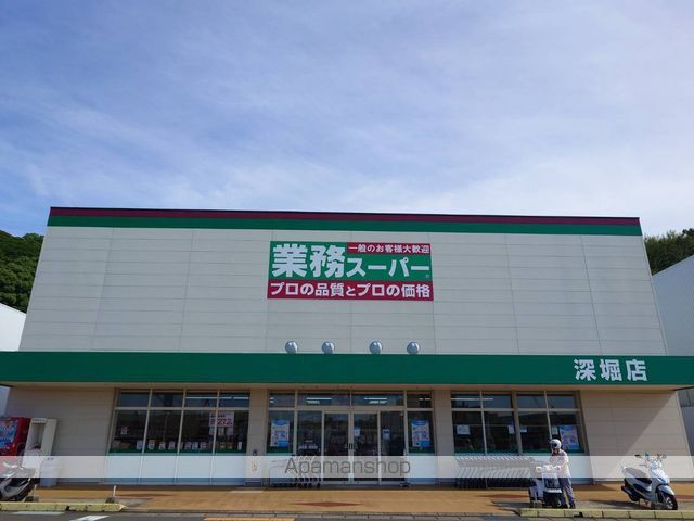 スーパー　業務スーパー深堀店（スーパー）まで1500m