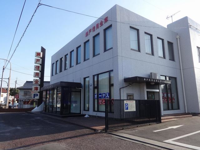 銀行　瀬戸信用金庫（銀行）まで470m