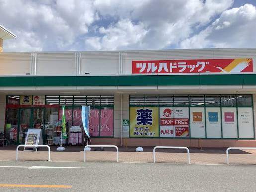 ドラックストア　ツルハドラッグ平和堂豊成店（ドラッグストア）まで823m