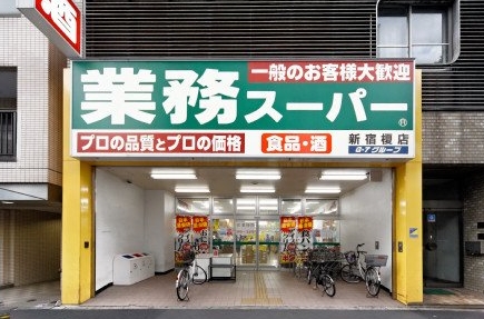 スーパー　業務スーパー新宿榎店（スーパー）まで422m