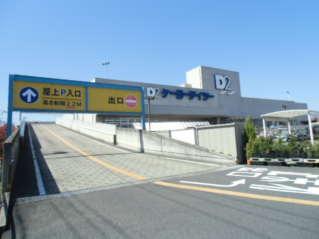 ホームセンター　ケーヨーデイツーみのり台店（ホームセンター）まで690m