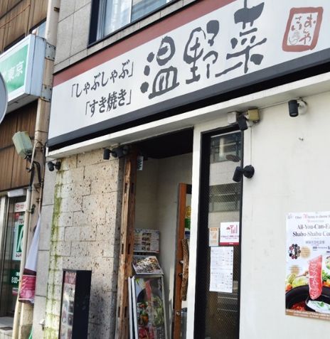 飲食店　しゃぶしゃぶ温野菜八丁堀店（飲食店）まで131m