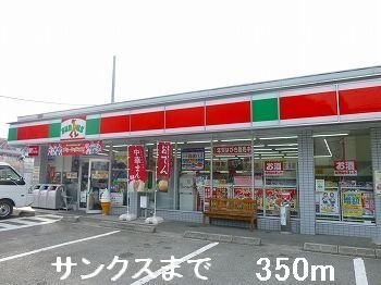 その他　サンクスまで350m
