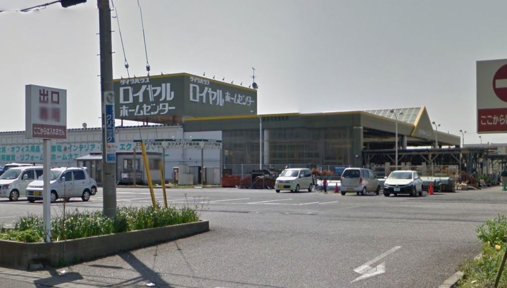 ホームセンター　ロイヤルホームセンター土浦店（ホームセンター）まで269m