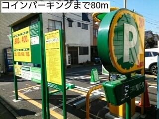 その他　コインパーキング（その他）まで80m