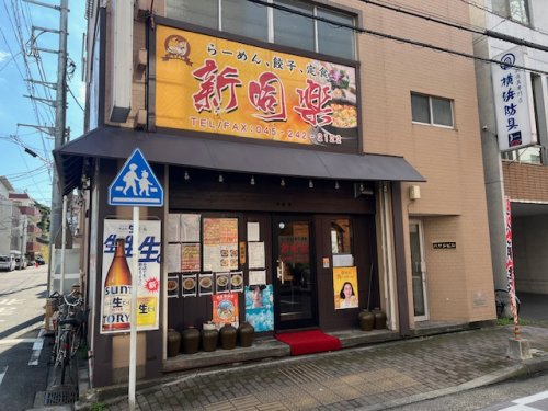 飲食店　新同楽（飲食店）まで555m