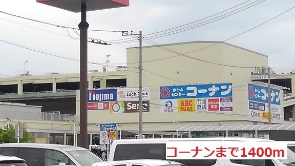ホームセンター　コーナン（ホームセンター）まで1400m