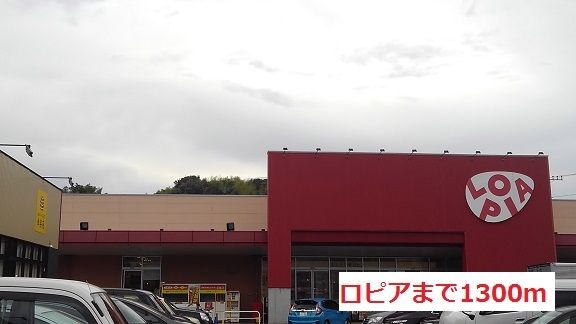 スーパー　ロピア（スーパー）まで1300m