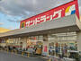 ドラックストア　サンドラッグ　浦和西堀店（ドラッグストア）まで1100m