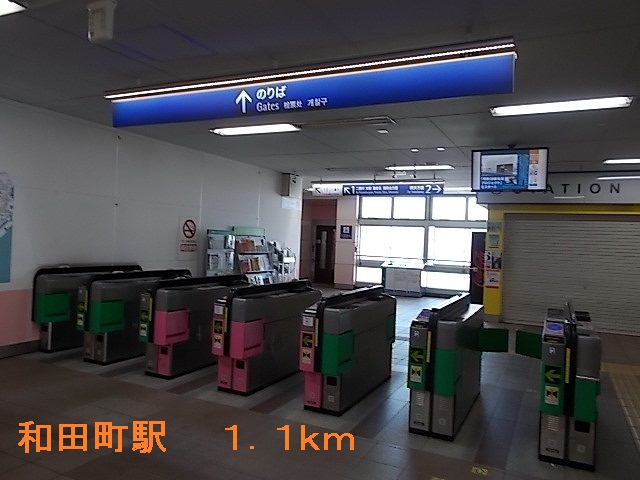 その他　和田町駅（その他）まで1100m