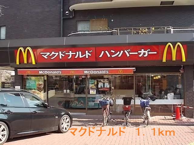 飲食店　マクドナルド（飲食店）まで1100m