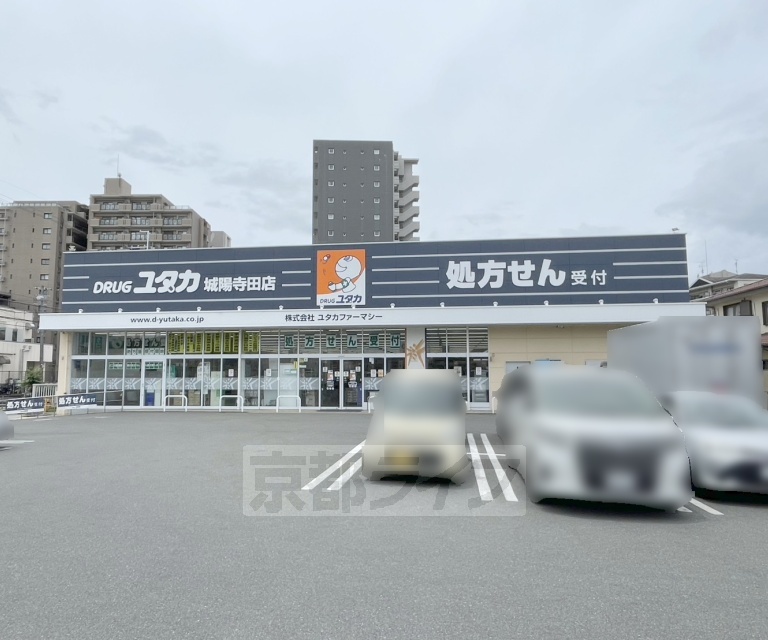 ドラックストア　ドラッグユタカ 城陽寺田店（ドラッグストア）まで290m