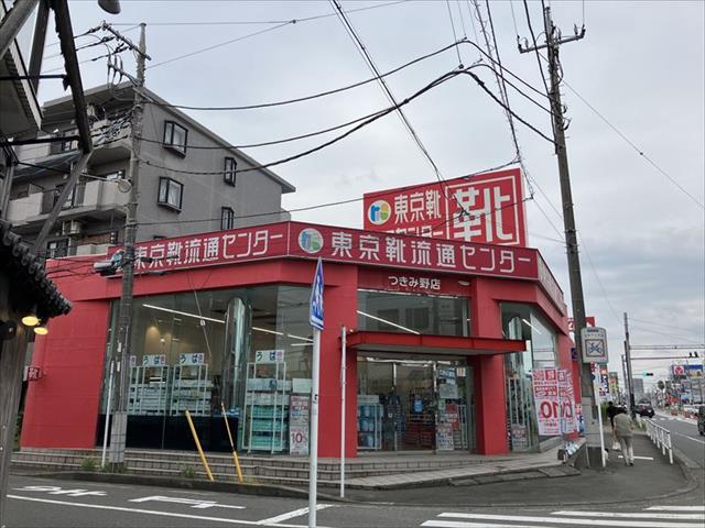 その他　東京靴物流センターつきみ野店（その他）まで473m