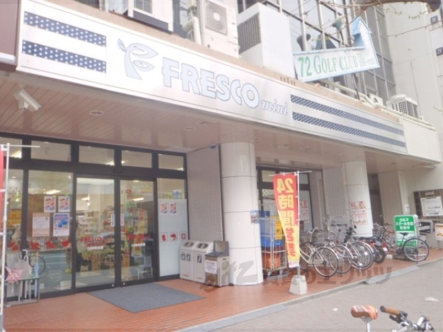 スーパー　フレスコミニ河原町今出川店（スーパー）まで50m