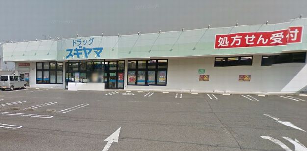 ドラックストア　ドラッグスギヤマ奥条店（ドラッグストア）まで1043m