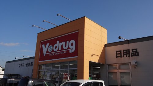 ドラックストア　V・drug 矢作店（ドラッグストア）まで663m