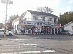 飲食店　北海道ラーメン 小林屋（飲食店）まで780m