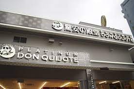 その他　ドン・キホーテプラチナ ドン・キホーテ白金台店（その他）まで939m