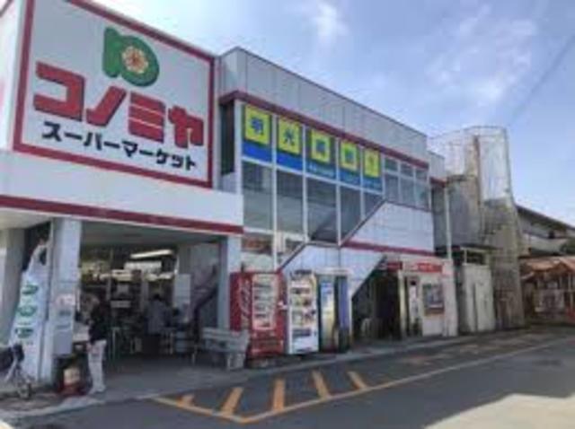 スーパー　コノミヤ羽曳が丘店（スーパー）まで830m