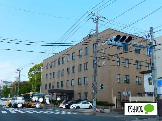 警察署・交番　南警察署（警察署・交番）まで1012m