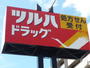 ドラックストア　ツルハドラッグ桜木店（ドラッグストア）まで1766m